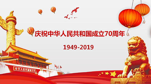 國慶（qìng）快樂